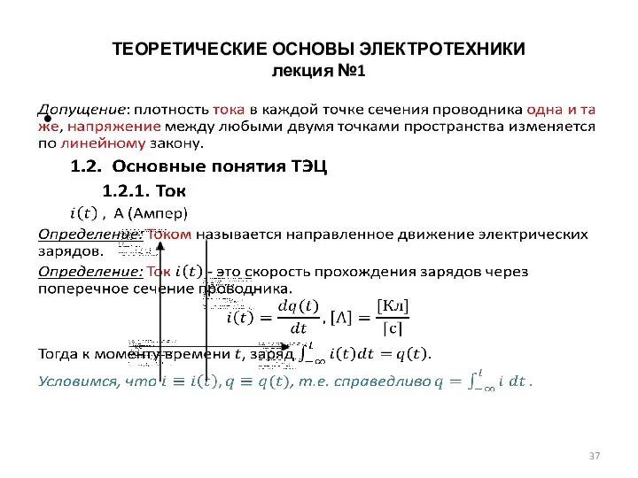 ТЕОРЕТИЧЕСКИЕ ОСНОВЫ ЭЛЕКТРОТЕХНИКИ лекция №1