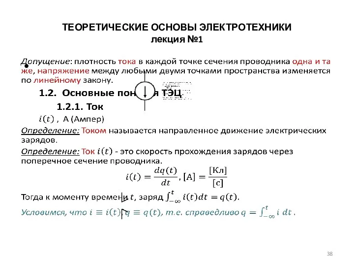 ТЕОРЕТИЧЕСКИЕ ОСНОВЫ ЭЛЕКТРОТЕХНИКИ лекция №1