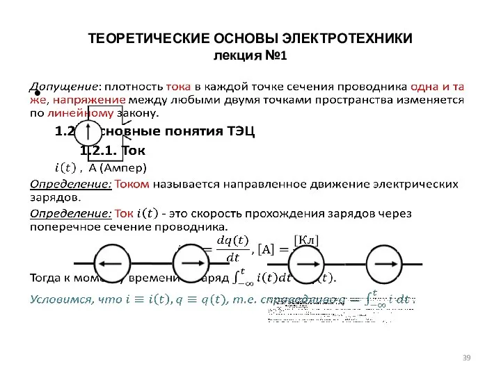 ТЕОРЕТИЧЕСКИЕ ОСНОВЫ ЭЛЕКТРОТЕХНИКИ лекция №1