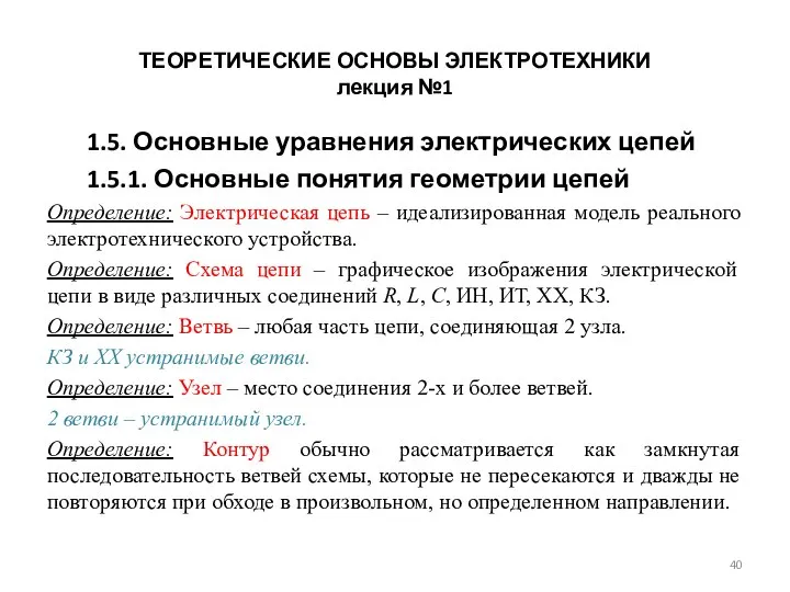 ТЕОРЕТИЧЕСКИЕ ОСНОВЫ ЭЛЕКТРОТЕХНИКИ лекция №1 1.5. Основные уравнения электрических цепей 1.5.1.