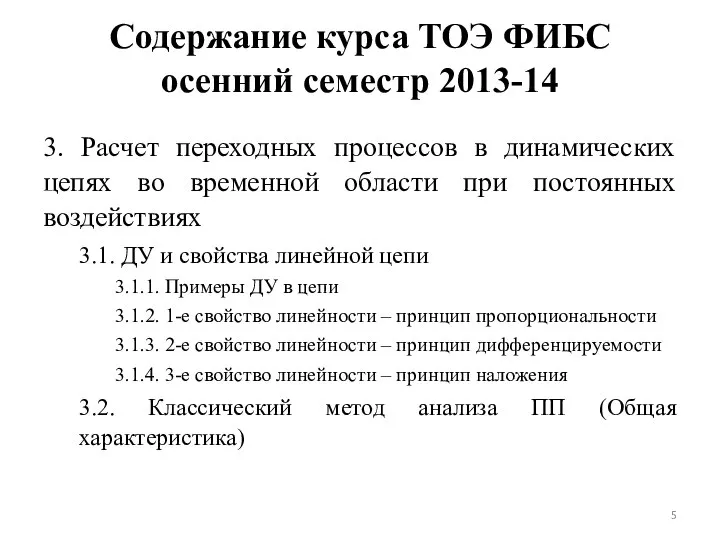 Содержание курса ТОЭ ФИБС осенний семестр 2013-14 3. Расчет переходных процессов