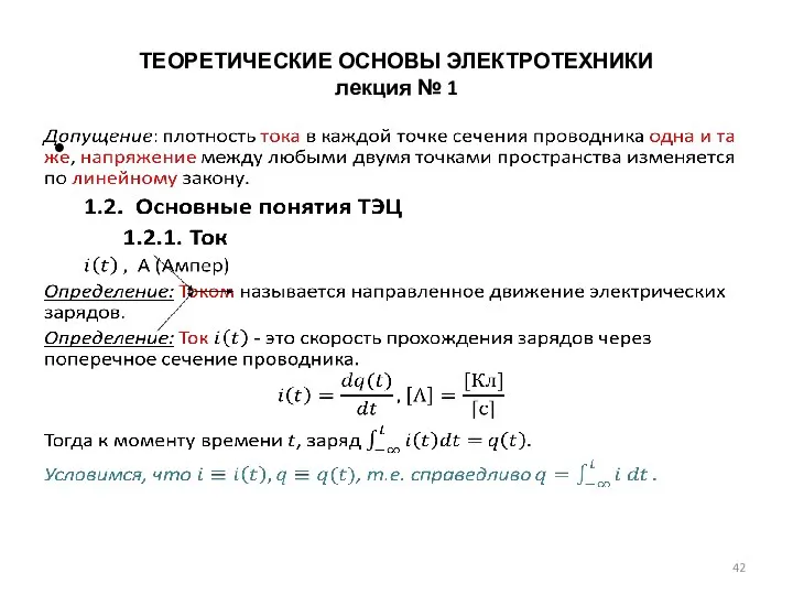 ТЕОРЕТИЧЕСКИЕ ОСНОВЫ ЭЛЕКТРОТЕХНИКИ лекция № 1