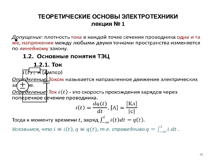 ТЕОРЕТИЧЕСКИЕ ОСНОВЫ ЭЛЕКТРОТЕХНИКИ лекция № 1