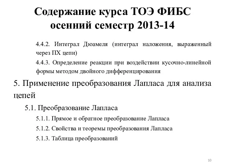 Содержание курса ТОЭ ФИБС осенний семестр 2013-14 4.4.2. Интеграл Дюамеля (интеграл