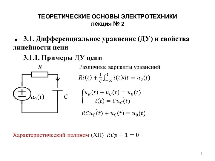 ТЕОРЕТИЧЕСКИЕ ОСНОВЫ ЭЛЕКТРОТЕХНИКИ лекция № 2