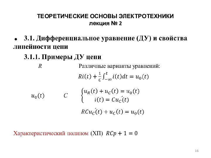 ТЕОРЕТИЧЕСКИЕ ОСНОВЫ ЭЛЕКТРОТЕХНИКИ лекция № 2