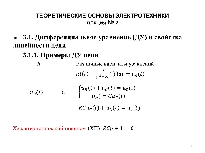 ТЕОРЕТИЧЕСКИЕ ОСНОВЫ ЭЛЕКТРОТЕХНИКИ лекция № 2