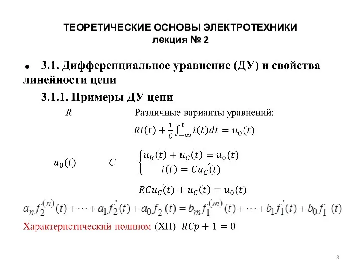 ТЕОРЕТИЧЕСКИЕ ОСНОВЫ ЭЛЕКТРОТЕХНИКИ лекция № 2