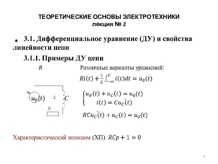 ТЕОРЕТИЧЕСКИЕ ОСНОВЫ ЭЛЕКТРОТЕХНИКИ лекция № 2