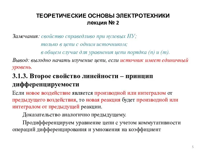 ТЕОРЕТИЧЕСКИЕ ОСНОВЫ ЭЛЕКТРОТЕХНИКИ лекция № 2 Замечания: свойство справедливо при нулевых