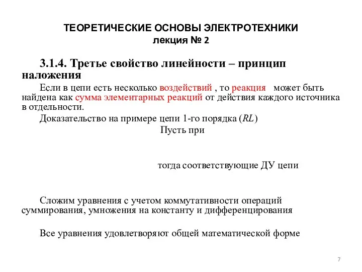 ТЕОРЕТИЧЕСКИЕ ОСНОВЫ ЭЛЕКТРОТЕХНИКИ лекция № 2 3.1.4. Третье свойство линейности –