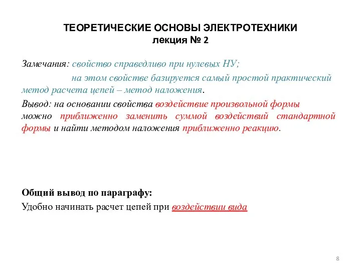 ТЕОРЕТИЧЕСКИЕ ОСНОВЫ ЭЛЕКТРОТЕХНИКИ лекция № 2 Замечания: свойство справедливо при нулевых