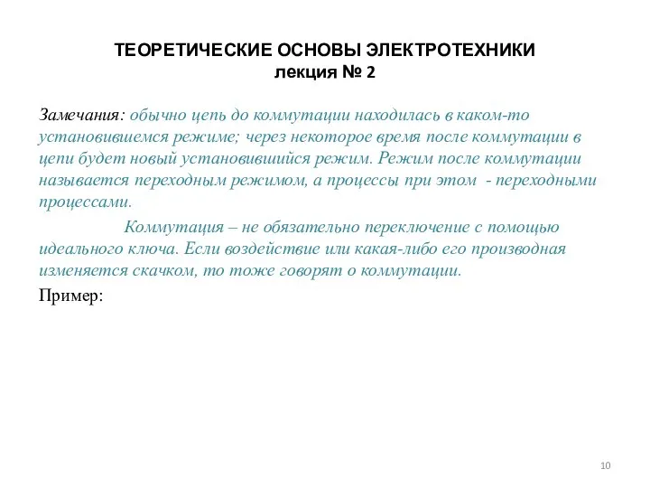 ТЕОРЕТИЧЕСКИЕ ОСНОВЫ ЭЛЕКТРОТЕХНИКИ лекция № 2 Замечания: обычно цепь до коммутации