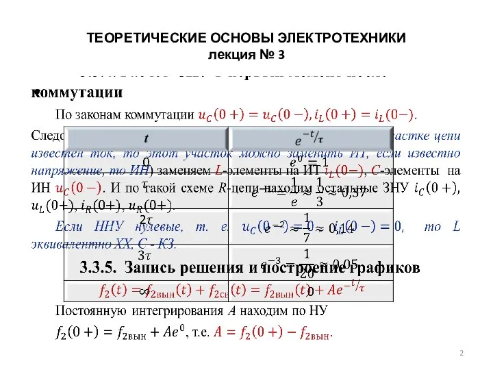 ТЕОРЕТИЧЕСКИЕ ОСНОВЫ ЭЛЕКТРОТЕХНИКИ лекция № 3