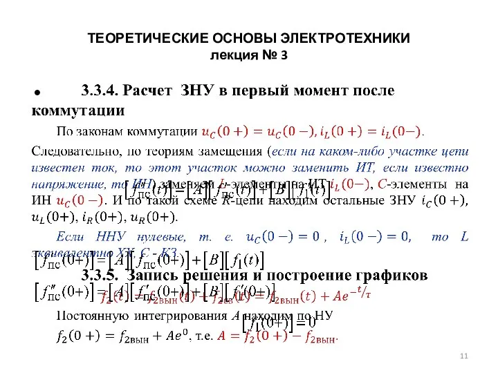 ТЕОРЕТИЧЕСКИЕ ОСНОВЫ ЭЛЕКТРОТЕХНИКИ лекция № 3