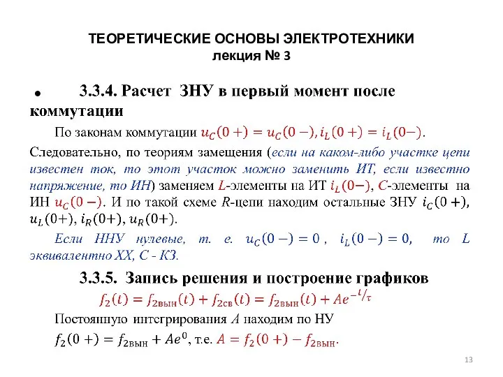 ТЕОРЕТИЧЕСКИЕ ОСНОВЫ ЭЛЕКТРОТЕХНИКИ лекция № 3