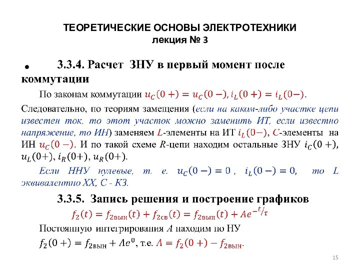 ТЕОРЕТИЧЕСКИЕ ОСНОВЫ ЭЛЕКТРОТЕХНИКИ лекция № 3