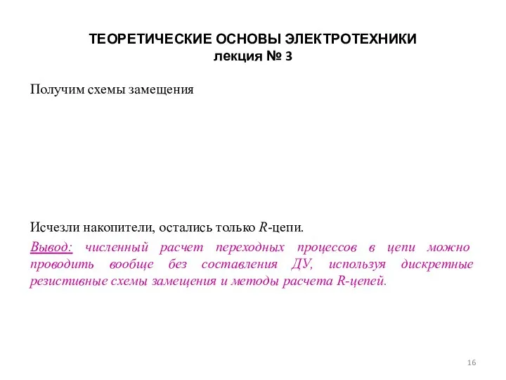 ТЕОРЕТИЧЕСКИЕ ОСНОВЫ ЭЛЕКТРОТЕХНИКИ лекция № 3 Получим схемы замещения Исчезли накопители,