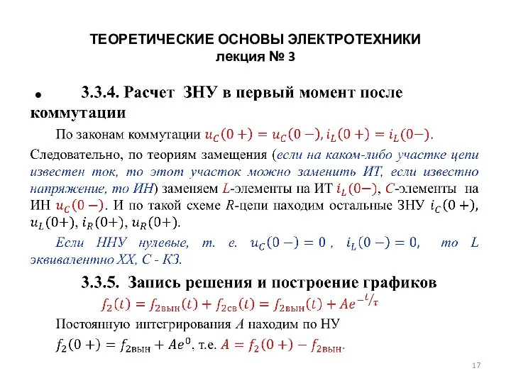 ТЕОРЕТИЧЕСКИЕ ОСНОВЫ ЭЛЕКТРОТЕХНИКИ лекция № 3