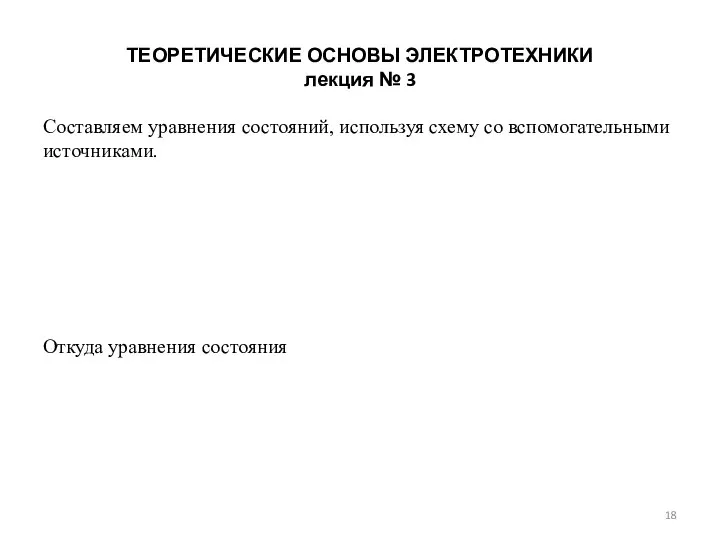 ТЕОРЕТИЧЕСКИЕ ОСНОВЫ ЭЛЕКТРОТЕХНИКИ лекция № 3 Составляем уравнения состояний, используя схему