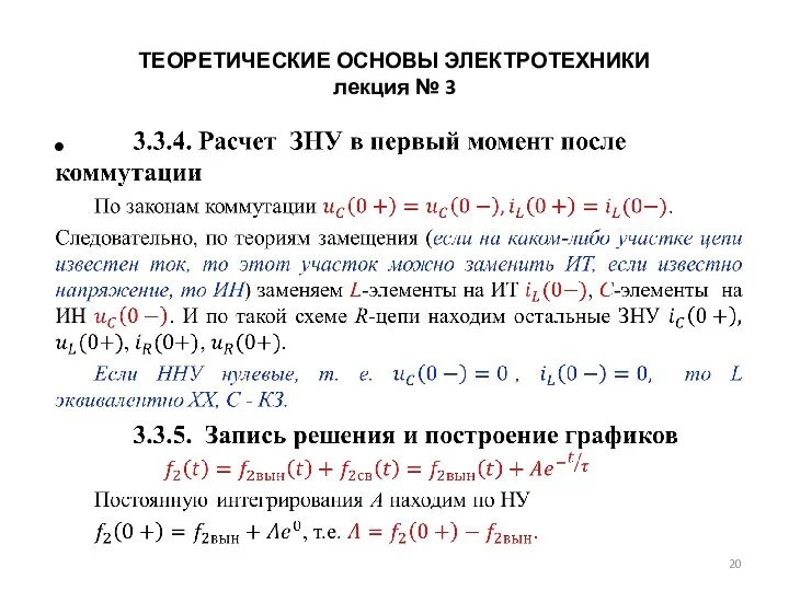 ТЕОРЕТИЧЕСКИЕ ОСНОВЫ ЭЛЕКТРОТЕХНИКИ лекция № 3