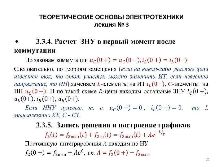 ТЕОРЕТИЧЕСКИЕ ОСНОВЫ ЭЛЕКТРОТЕХНИКИ лекция № 3