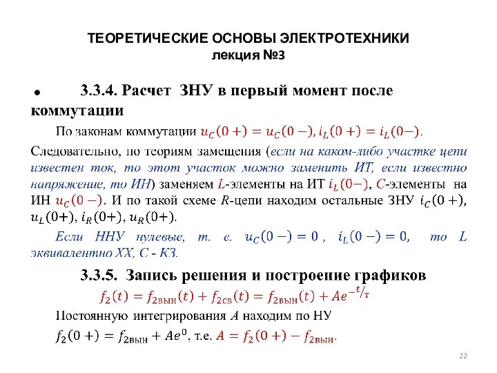 ТЕОРЕТИЧЕСКИЕ ОСНОВЫ ЭЛЕКТРОТЕХНИКИ лекция №3