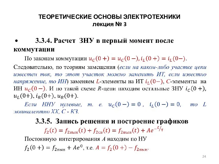 ТЕОРЕТИЧЕСКИЕ ОСНОВЫ ЭЛЕКТРОТЕХНИКИ лекция № 3