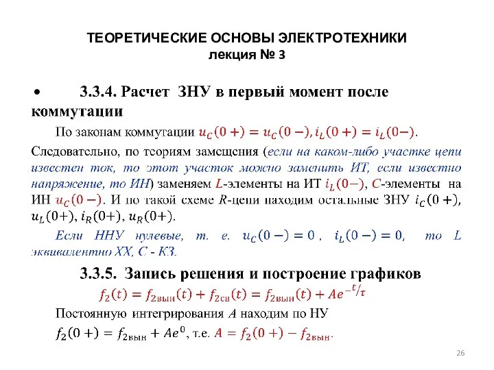 ТЕОРЕТИЧЕСКИЕ ОСНОВЫ ЭЛЕКТРОТЕХНИКИ лекция № 3