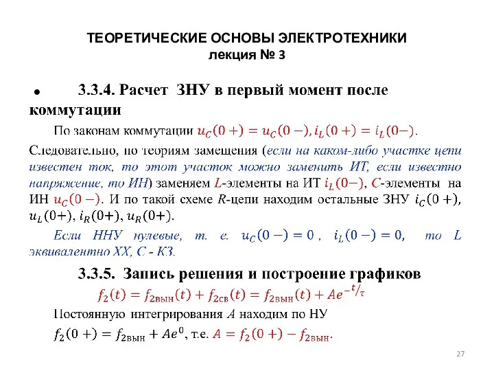 ТЕОРЕТИЧЕСКИЕ ОСНОВЫ ЭЛЕКТРОТЕХНИКИ лекция № 3