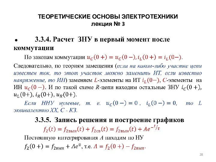 ТЕОРЕТИЧЕСКИЕ ОСНОВЫ ЭЛЕКТРОТЕХНИКИ лекция № 3