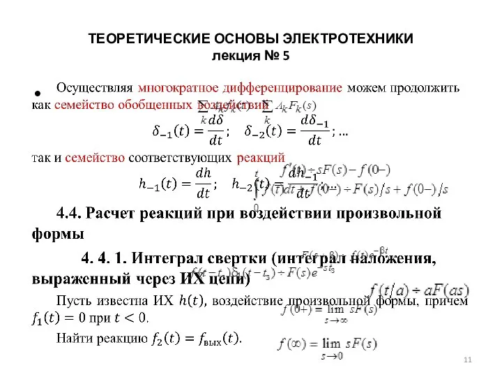 ТЕОРЕТИЧЕСКИЕ ОСНОВЫ ЭЛЕКТРОТЕХНИКИ лекция № 5