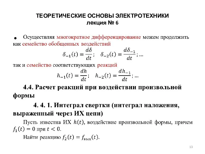 ТЕОРЕТИЧЕСКИЕ ОСНОВЫ ЭЛЕКТРОТЕХНИКИ лекция № 6