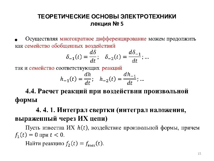 ТЕОРЕТИЧЕСКИЕ ОСНОВЫ ЭЛЕКТРОТЕХНИКИ лекция № 5