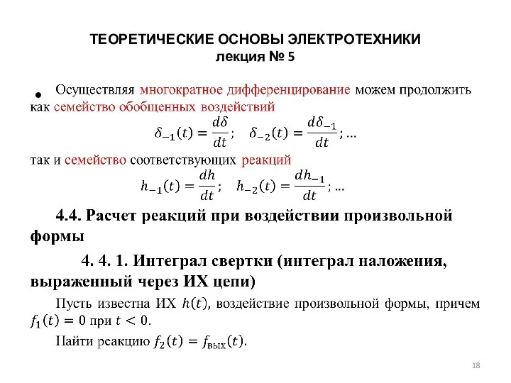 ТЕОРЕТИЧЕСКИЕ ОСНОВЫ ЭЛЕКТРОТЕХНИКИ лекция № 5