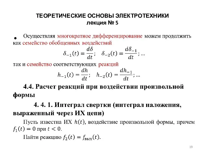 ТЕОРЕТИЧЕСКИЕ ОСНОВЫ ЭЛЕКТРОТЕХНИКИ лекция № 5