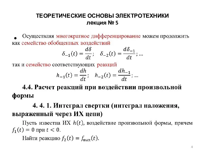 ТЕОРЕТИЧЕСКИЕ ОСНОВЫ ЭЛЕКТРОТЕХНИКИ лекция № 5