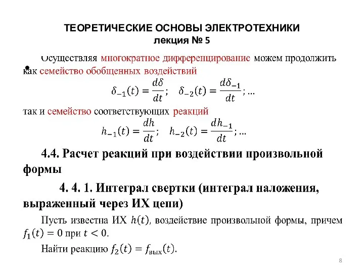 ТЕОРЕТИЧЕСКИЕ ОСНОВЫ ЭЛЕКТРОТЕХНИКИ лекция № 5