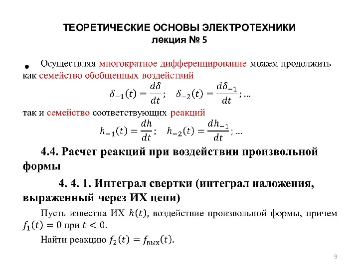 ТЕОРЕТИЧЕСКИЕ ОСНОВЫ ЭЛЕКТРОТЕХНИКИ лекция № 5