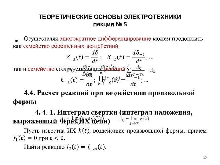 ТЕОРЕТИЧЕСКИЕ ОСНОВЫ ЭЛЕКТРОТЕХНИКИ лекция № 5