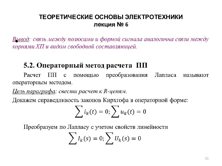 ТЕОРЕТИЧЕСКИЕ ОСНОВЫ ЭЛЕКТРОТЕХНИКИ лекция № 6