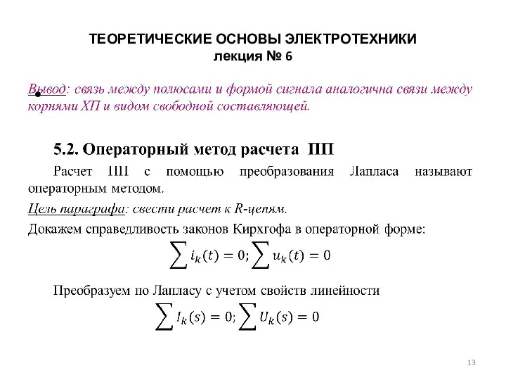 ТЕОРЕТИЧЕСКИЕ ОСНОВЫ ЭЛЕКТРОТЕХНИКИ лекция № 6