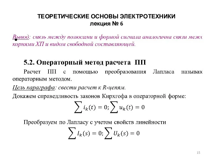 ТЕОРЕТИЧЕСКИЕ ОСНОВЫ ЭЛЕКТРОТЕХНИКИ лекция № 6