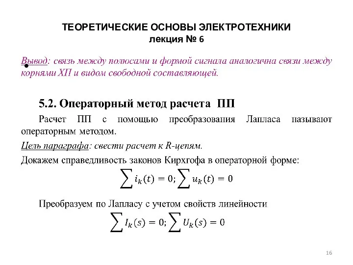 ТЕОРЕТИЧЕСКИЕ ОСНОВЫ ЭЛЕКТРОТЕХНИКИ лекция № 6