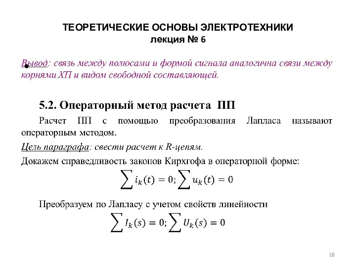 ТЕОРЕТИЧЕСКИЕ ОСНОВЫ ЭЛЕКТРОТЕХНИКИ лекция № 6