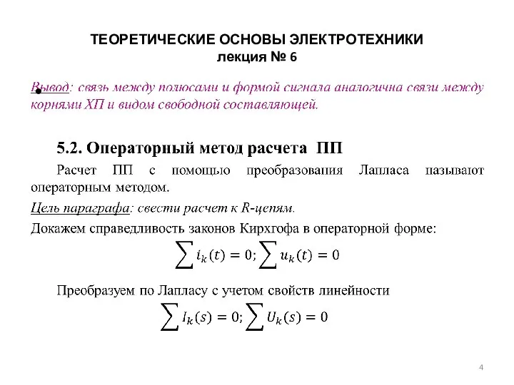 ТЕОРЕТИЧЕСКИЕ ОСНОВЫ ЭЛЕКТРОТЕХНИКИ лекция № 6