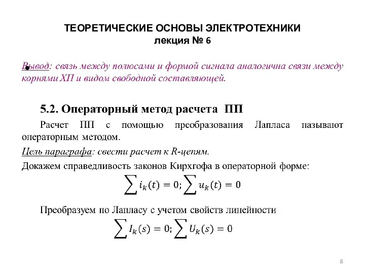 ТЕОРЕТИЧЕСКИЕ ОСНОВЫ ЭЛЕКТРОТЕХНИКИ лекция № 6