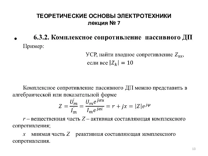 ТЕОРЕТИЧЕСКИЕ ОСНОВЫ ЭЛЕКТРОТЕХНИКИ лекция № 7