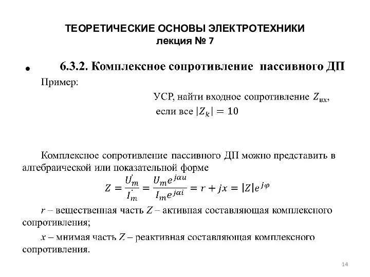 ТЕОРЕТИЧЕСКИЕ ОСНОВЫ ЭЛЕКТРОТЕХНИКИ лекция № 7