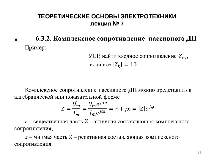 ТЕОРЕТИЧЕСКИЕ ОСНОВЫ ЭЛЕКТРОТЕХНИКИ лекция № 7